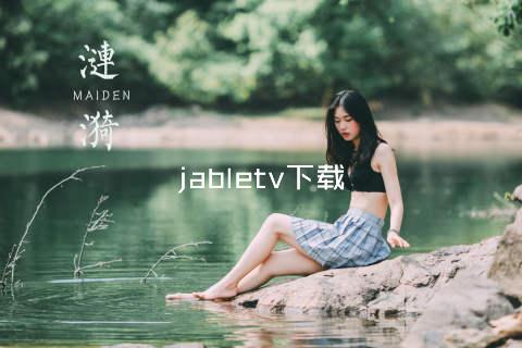 jabletv下载